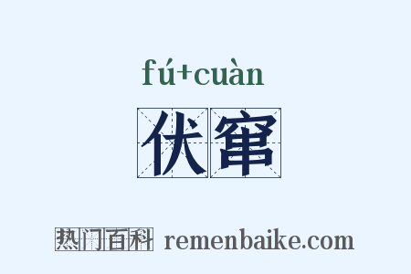 伏窜是什么意思的图片